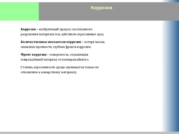 Коррозия Коррозия – необратимый процесс постепенного разрушения материала под действием агрессивных