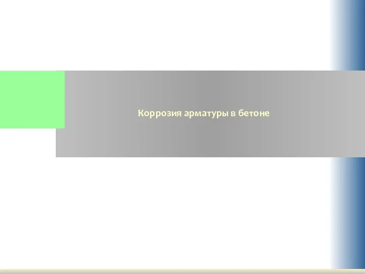 Коррозия арматуры в бетоне