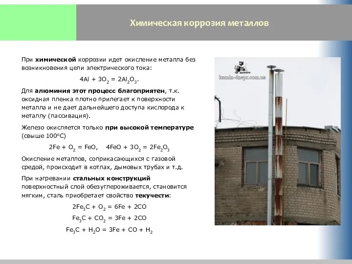 Химическая коррозия металлов При химической коррозии идет окисление металла без возникновения