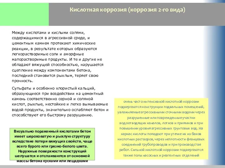 Кислотная коррозия (коррозия 2-го вида) очень часто интенсивной кислотной коррозии подвергаются