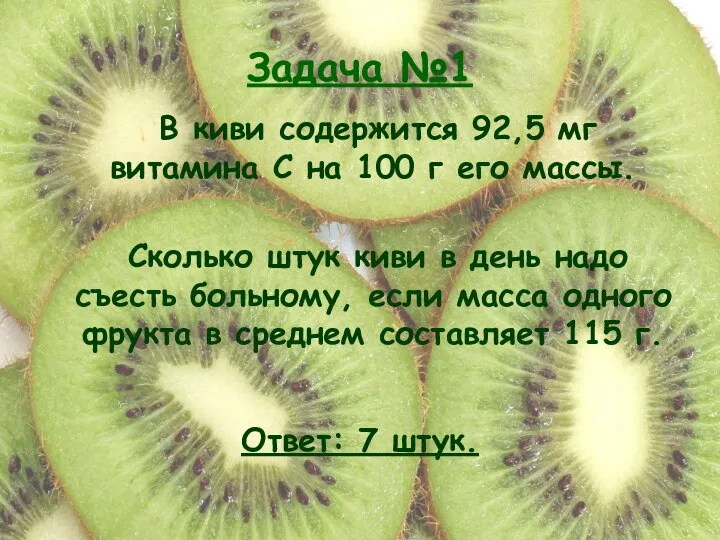 Задача №1 В киви содержится 92,5 мг витамина С на 100