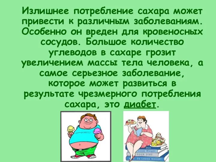 Излишнее потребление сахара может привести к различным заболеваниям. Особенно он вреден