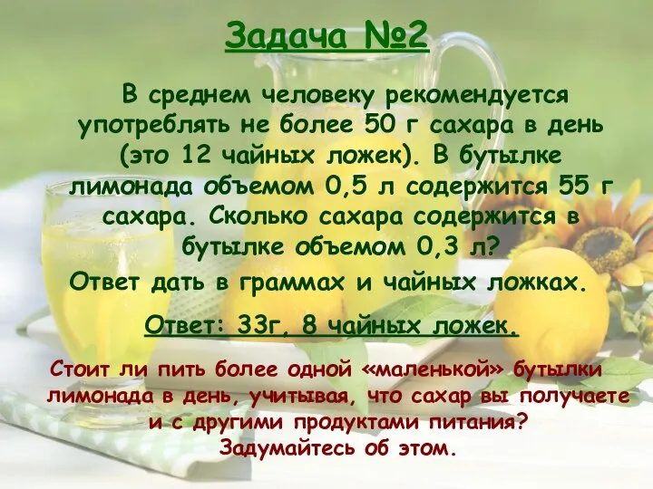 Задача №2 В среднем человеку рекомендуется употреблять не более 50 г