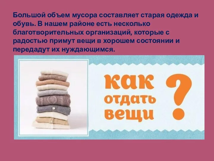 Большой объем мусора составляет старая одежда и обувь. В нашем районе