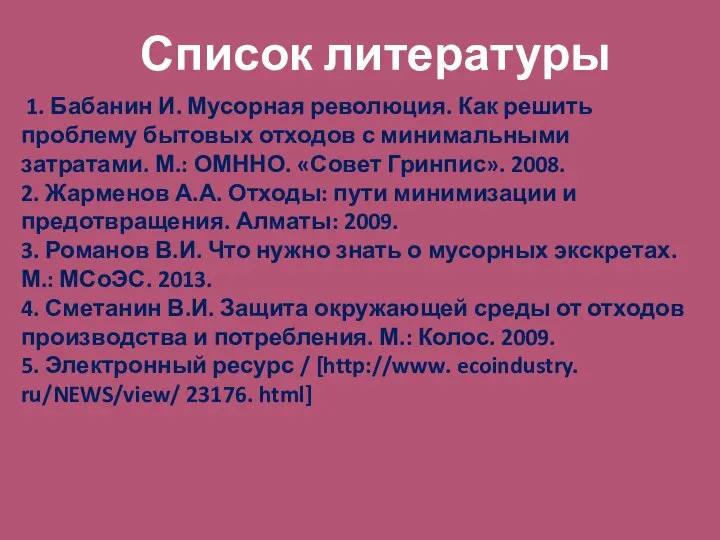 1. Бабанин И. Мусорная революция. Как решить проблему бытовых отходов с