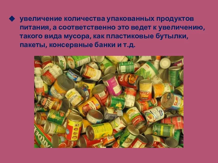 увеличение количества упакованных продуктов питания, а соответственно это ведет к увеличению,