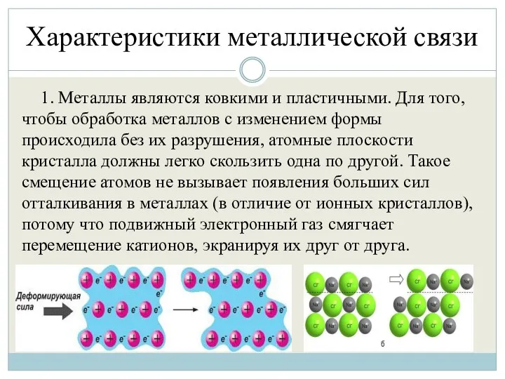 Характеристики металлической связи 1. Металлы являются ковкими и пластичными. Для того,