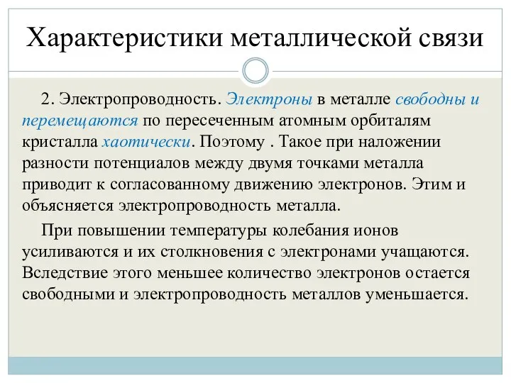 Характеристики металлической связи 2. Электропроводность. Электроны в металле свободны и перемещаются