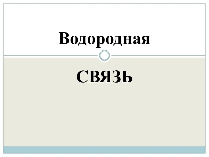 СВЯЗЬ Водородная