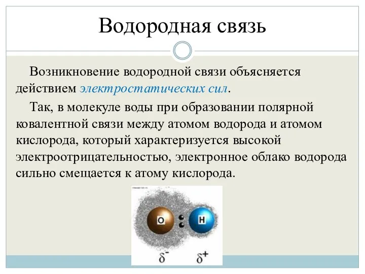 Водородная связь Возникновение водородной связи объясняется действием электростатических сил. Так, в