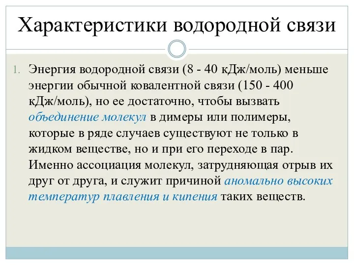 Характеристики водородной связи Энергия водородной связи (8 - 40 кДж/моль) меньше