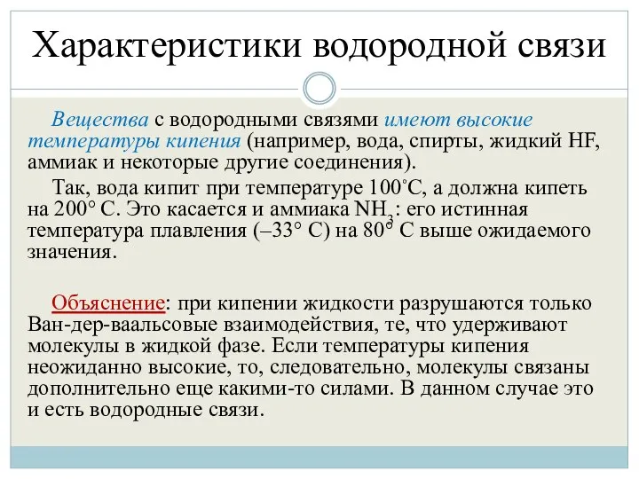 Характеристики водородной связи Вещества с водородными связями имеют высокие температуры кипения