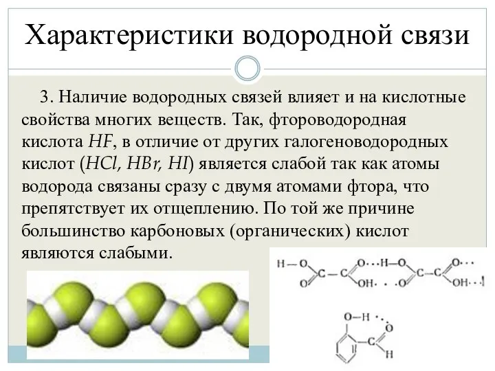 Характеристики водородной связи 3. Наличие водородных связей влияет и на кислотные