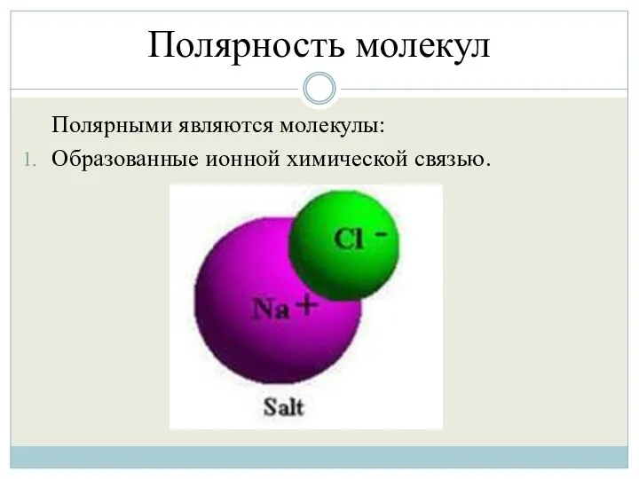 Полярность молекул Полярными являются молекулы: Образованные ионной химической связью.