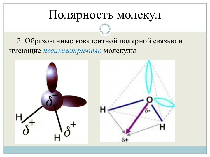 Полярность молекул 2. Образованные ковалентной полярной связью и имеющие несимметричные молекулы