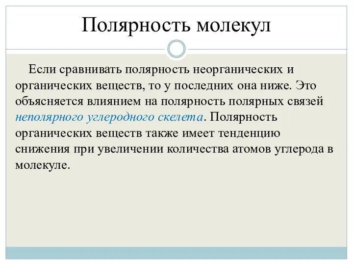 Полярность молекул Если сравнивать полярность неорганических и органических веществ, то у