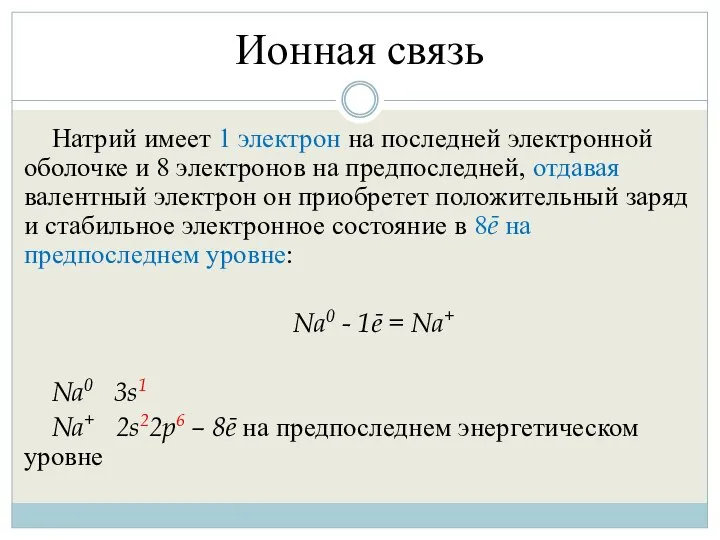 Ионная связь Натрий имеет 1 электрон на последней электронной оболочке и