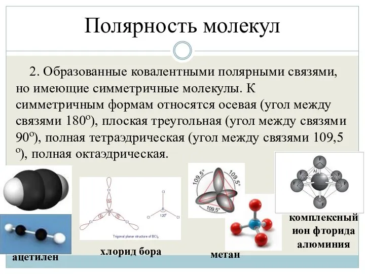 Полярность молекул 2. Образованные ковалентными полярными связями, но имеющие симметричные молекулы.