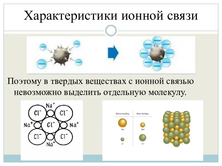 Характеристики ионной связи Поэтому в твердых веществах с ионной связью невозможно выделить отдельную молекулу.