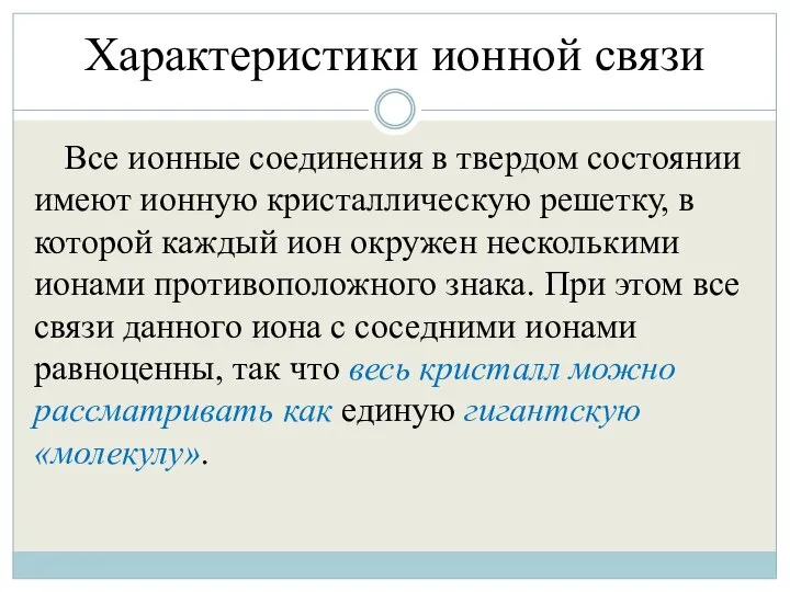 Характеристики ионной связи Все ионные соединения в твердом состоянии имеют ионную