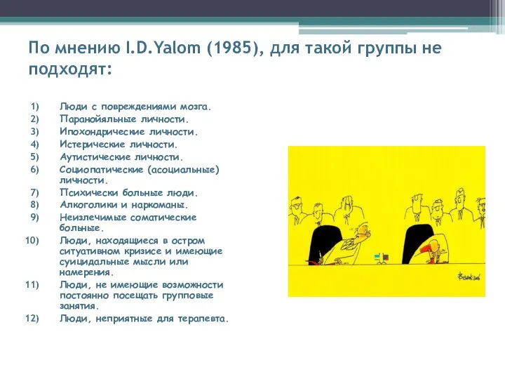 По мнению I.D.Yalom (1985), для такой группы не подходят: Люди с