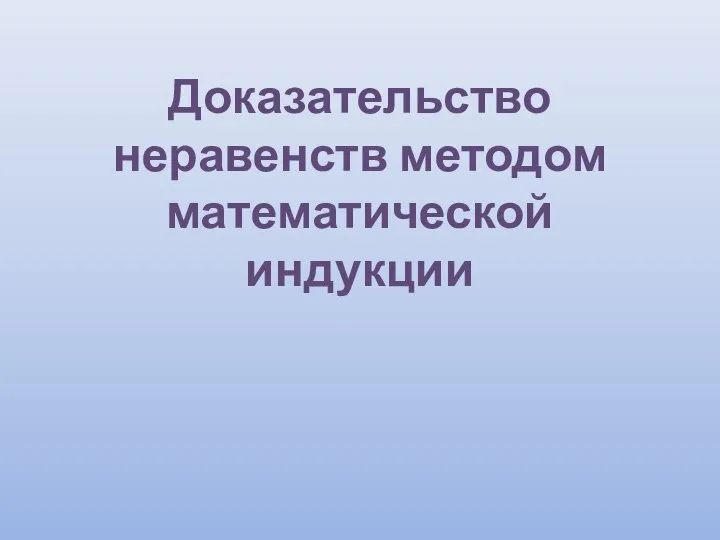 Доказательство неравенств методом математической индукции