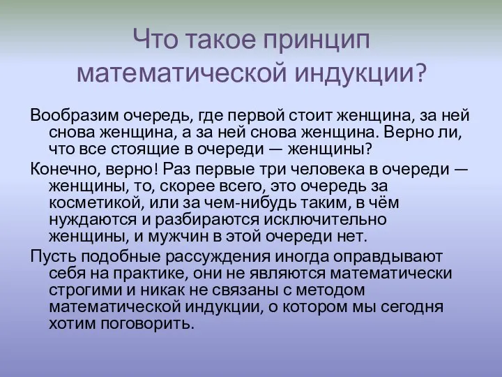 Что такое принцип математической индукции? Вообразим очередь, где первой стоит женщина,