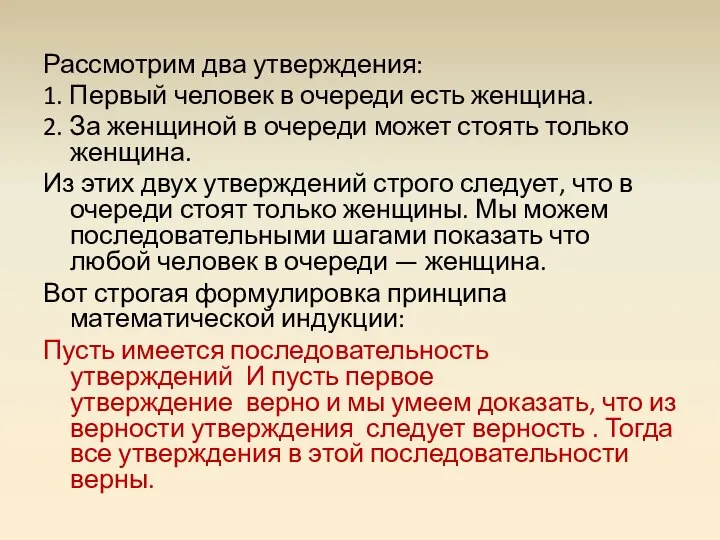 Рассмотрим два утверждения: 1. Первый человек в очереди есть женщина. 2.