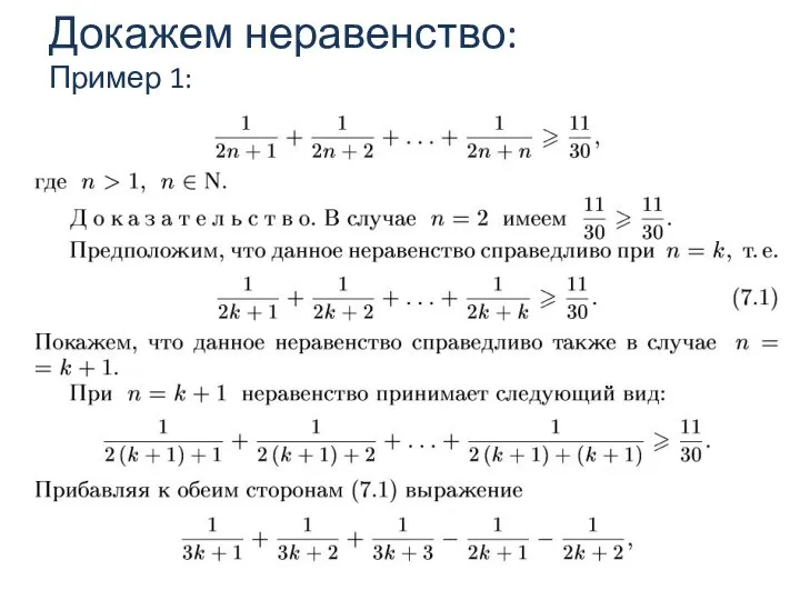 Докажем неравенство: Пример 1: