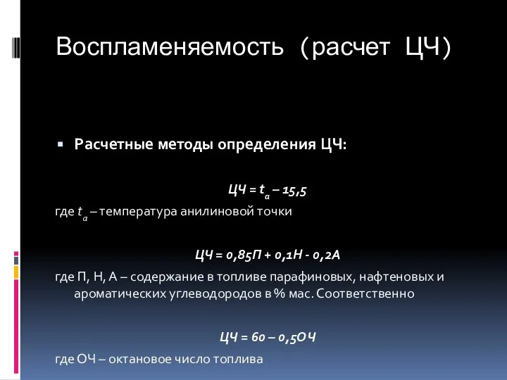 Воспламеняемость (расчет ЦЧ) Расчетные методы определения ЦЧ: ЦЧ = tа –