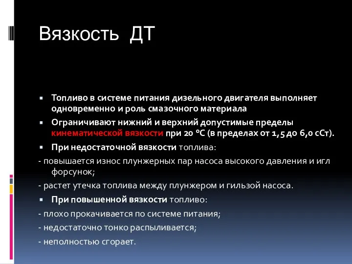 Вязкость ДТ Топливо в системе питания дизельного двигателя выполняет одновременно и