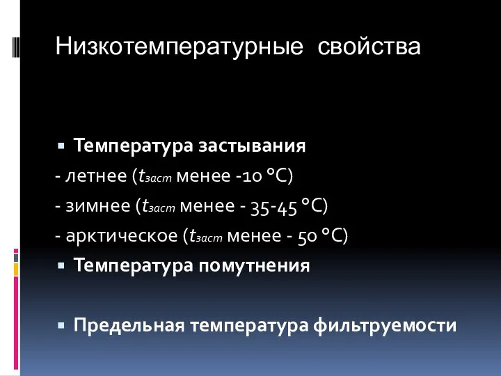 Низкотемпературные свойства Температура застывания - летнее (tзаст менее -10 °С) -