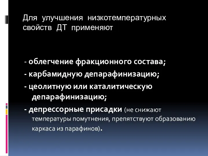 Для улучшения низкотемпературных свойств ДТ применяют - облегчение фракционного состава; -