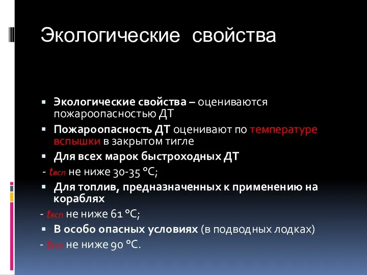 Экологические свойства Экологические свойства – оцениваются пожароопасностью ДТ Пожароопасность ДТ оценивают