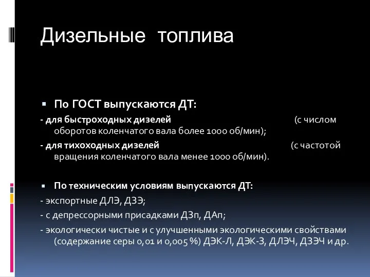 Дизельные топлива По ГОСТ выпускаются ДТ: - для быстроходных дизелей (с