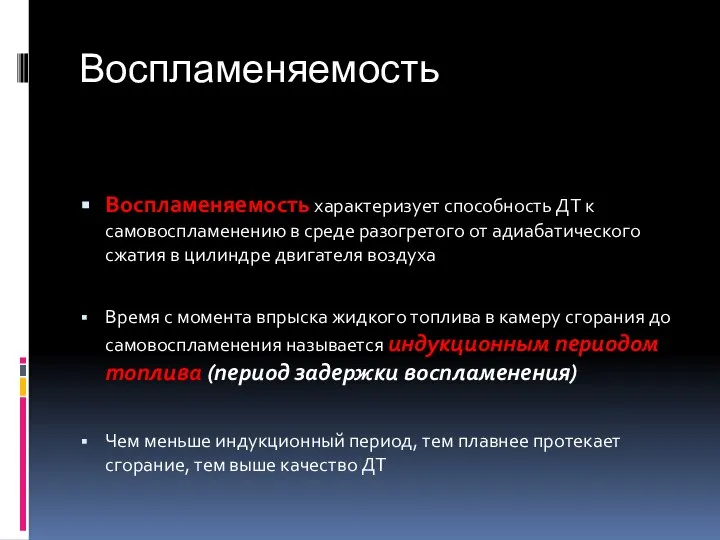 Воспламеняемость Воспламеняемость характеризует способность ДТ к самовоспламенению в среде разогретого от