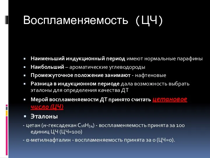 Воспламеняемость (ЦЧ) Наименьший индукционный период имеют нормальные парафины Наибольший – ароматические