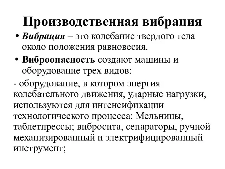 Производственная вибрация Вибрация – это колебание твердого тела около положения равновесия.