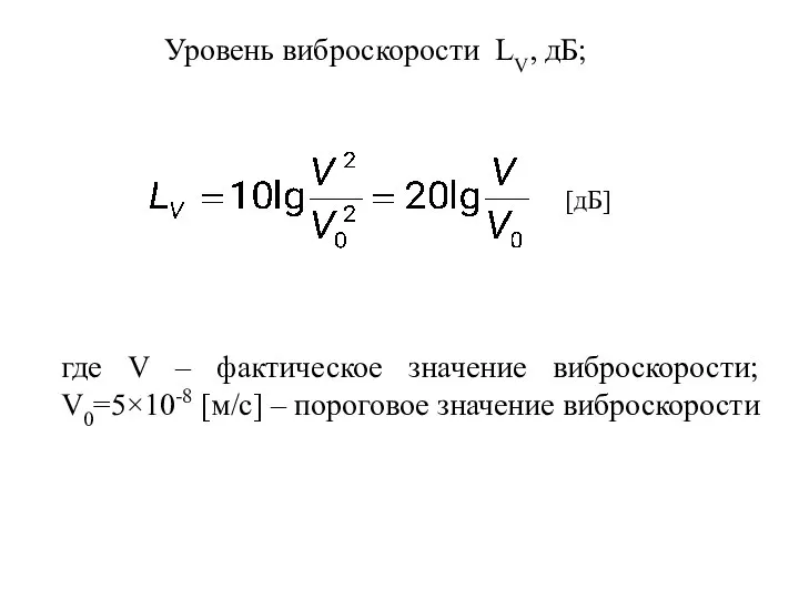Уровень виброскорости LV, дБ; где V – фактическое значение виброскорости; V0=5×10-8