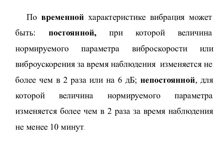 По временной характеристике вибрация может быть: постоянной, при которой величина нормируемого