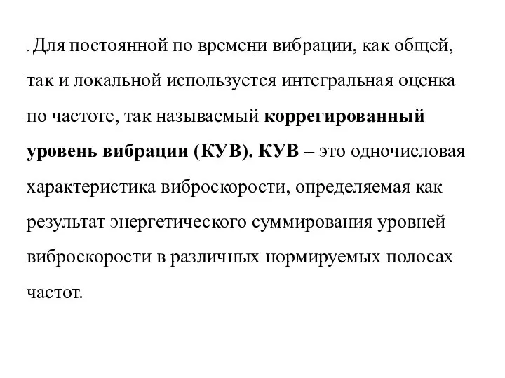 . Для постоянной по времени вибрации, как общей, так и локальной