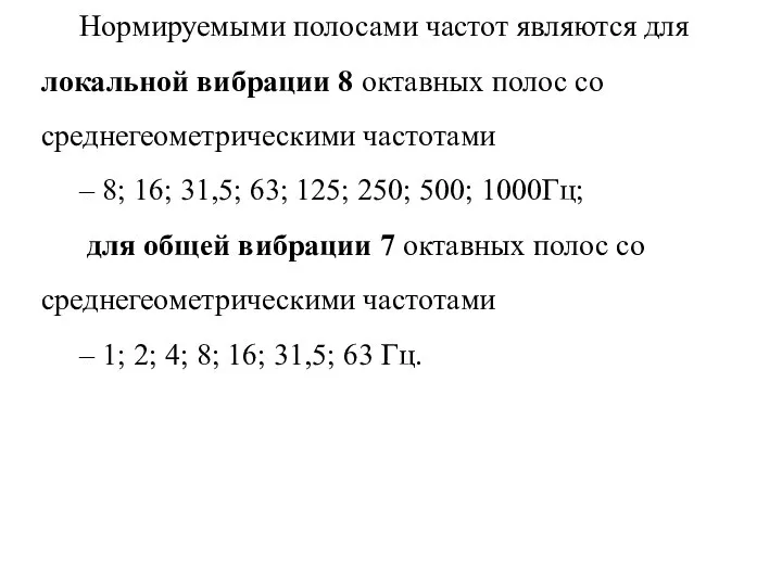 Нормируемыми полосами частот являются для локальной вибрации 8 октавных полос со