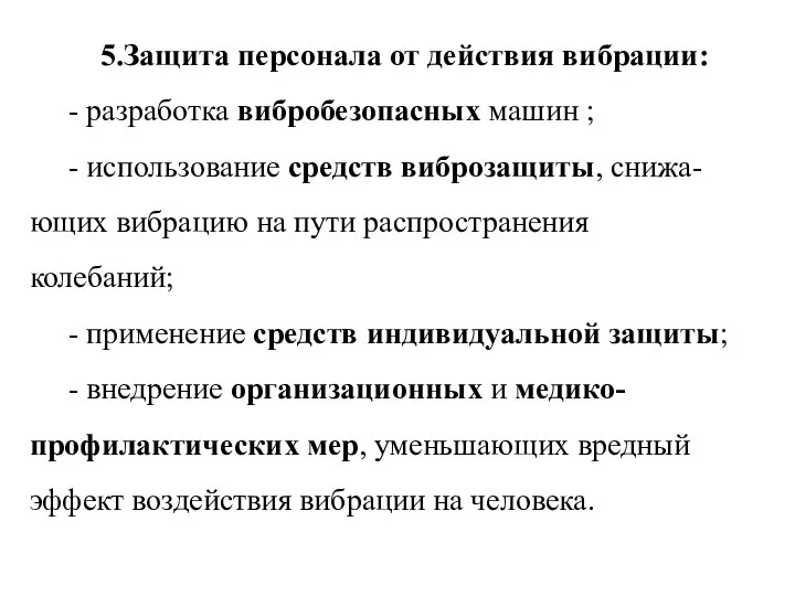 5.Защита персонала от действия вибрации: - разработка вибробезопасных машин ; -