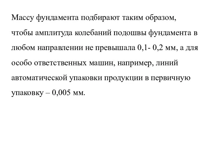 Массу фундамента подбирают таким образом, чтобы амплитуда колебаний подошвы фундамента в