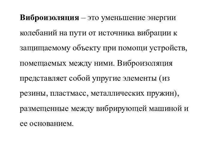 Виброизоляция – это уменьшение энергии колебаний на пути от источника вибрации