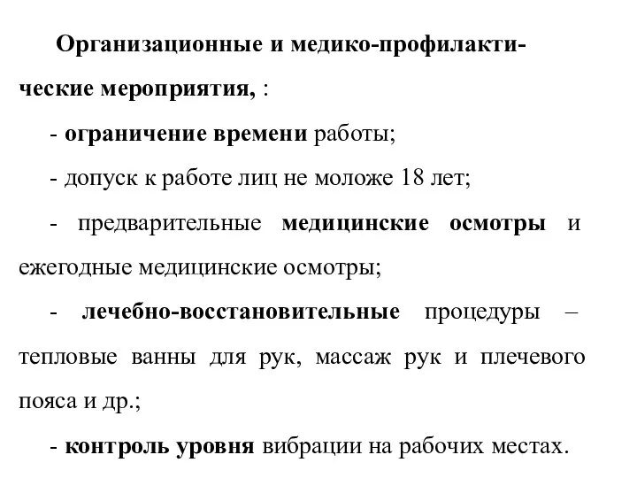 Организационные и медико-профилакти-ческие мероприятия, : - ограничение времени работы; - допуск