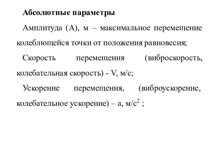 Абсолютные параметры Амплитуда (А), м – максимальное перемещение колеблющейся точки от