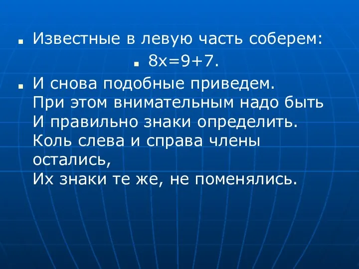 Известные в левую часть соберем: 8x=9+7. И снова подобные приведем. При