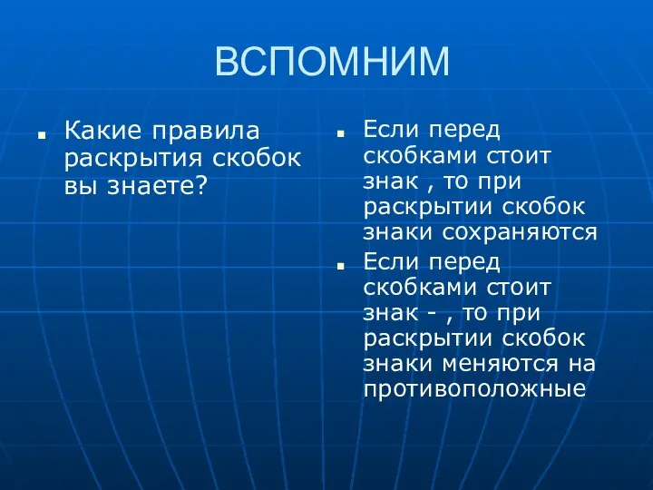 ВСПОМНИМ Какие правила раскрытия скобок вы знаете? Если перед скобками стоит