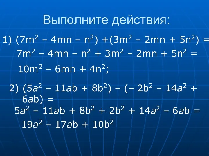 Выполните действия: 19a2 – 17ab + 10b2 1) (7m2 – 4mn